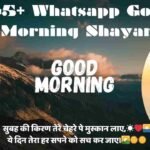 Whatsapp Good Morning Shayari