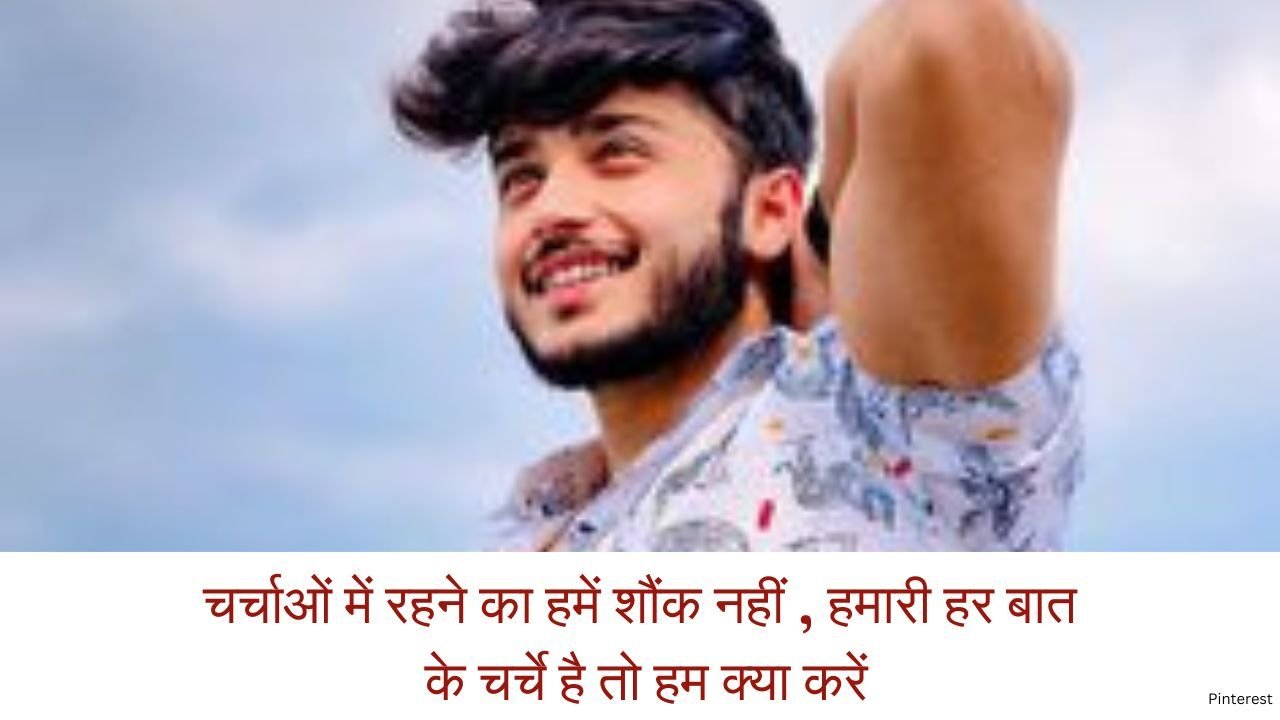 चर्चाओं में रहने का हमें शौंक नहीं , हमारी हर बात के चर्चे है तो हम क्या करें
