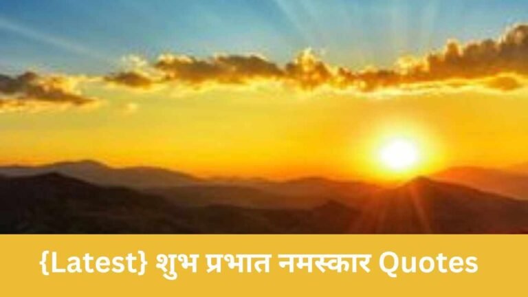 {Latest} शुभ प्रभात नमस्कार Quotes