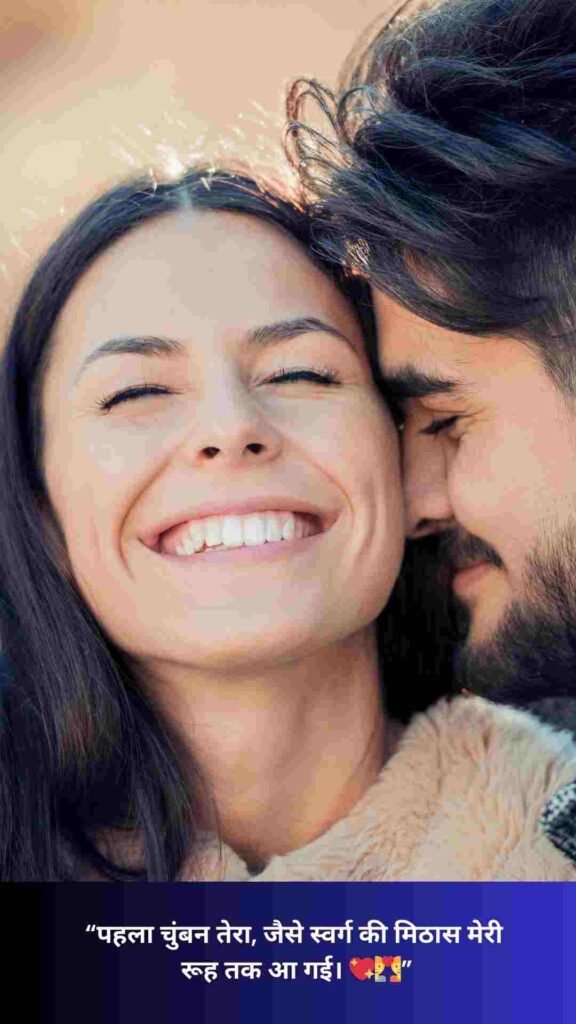 First Kiss Romantic Shayari In Hindi