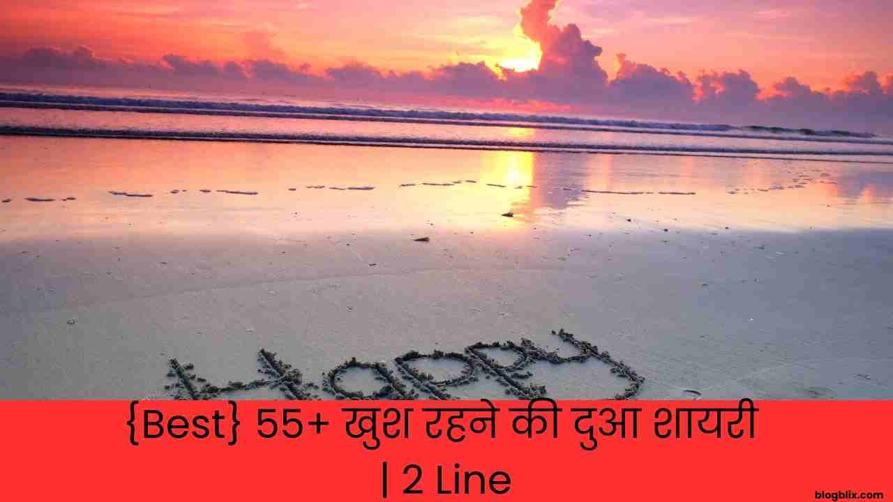 {Best} 55+ खुश रहने की दुआ शायरी | 2 Line{Best} 55+ खुश रहने की दुआ शायरी | 2 Line